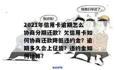 2021年信用卡逾期还款怎么分期：处理方式与协商技巧