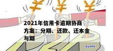 信用卡逾期还款分期怎么弄？2021年逾期信用卡如何协商分期及还款 *** 。