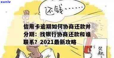 信用卡逾期还款分期怎么弄？2021年逾期信用卡如何协商分期及还款 *** 。