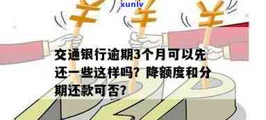 交通银行临时额度分期还款政策解析：用户常见问题解答