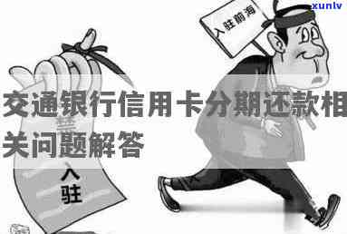 交通银行临时额度分期还款政策解析：用户常见问题解答