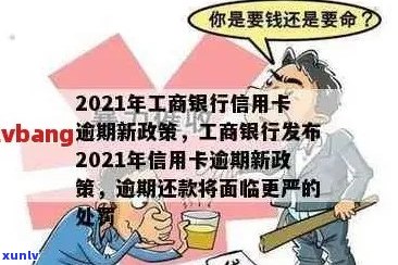 新2021年工商银行信用卡逾期还款攻略，逾期风险及解决方案全方位解析