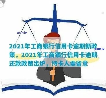 新2021年工商银行信用卡逾期还款攻略，逾期风险及解决方案全方位解析