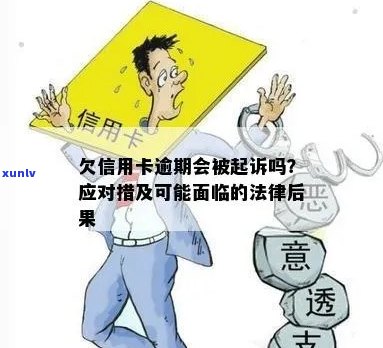 信用卡逾期引发法律纠纷：如何应对法院判刑后果？