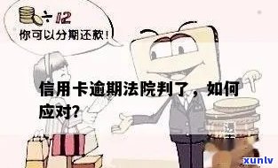 信用卡逾期引发法律纠纷：如何应对法院判刑后果？