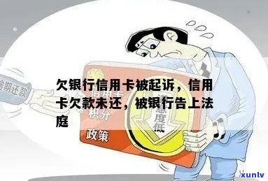 欠信用卡被判刑出来怎么办：法律途径与还款责任