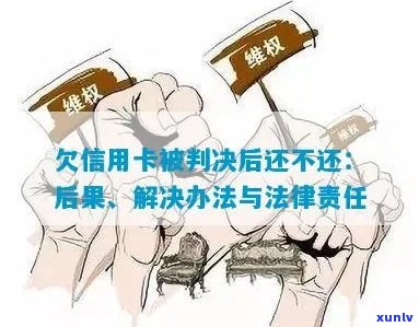 欠信用卡被判刑出来怎么办：法律途径与还款责任