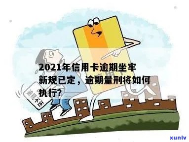 2021年信用卡逾期新规：坐牢与还款解决方案全面解答