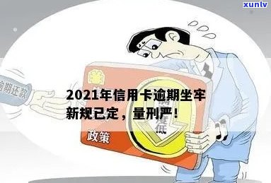 2021年信用卡逾期新规：坐牢与还款解决方案全面解答