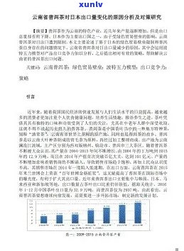 云南省普洱茶出口问题及对策研究：现状、贸易现状与对外出口数据