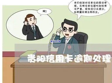 贵阳信用卡逾期处理公司有哪些部门？