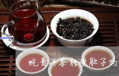 普洱茶有效减大肚腩吗？如何正确饮用以瘦肚子？