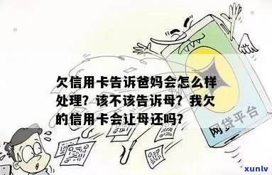 欠信用卡该不该告诉母？家庭面对欠信用卡该如何处理？