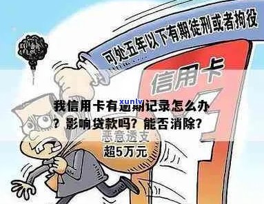 我信用卡有逾期记录怎么办：消除逾期、贷款影响与结果探讨