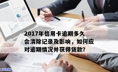 我信用卡有逾期记录怎么办：消除逾期、贷款影响与结果探讨