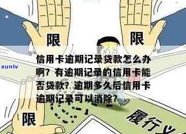 我信用卡有逾期记录怎么办：消除逾期、贷款影响与结果探讨