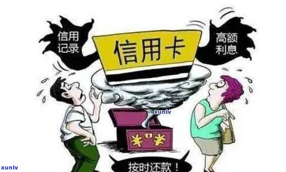 信用卡逾期后果：如何避免影响信用评分和贷款申请