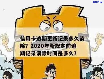 信用卡逾期记录的撤销时间以及如何避免影响信用评分的综合指南