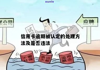 信用卡逾期后果：不仅影响信用，还可能导致法律问题和财务损失，你了解吗？