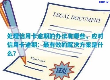 如果说信用卡逾期会怎么样？处理方式是什么？