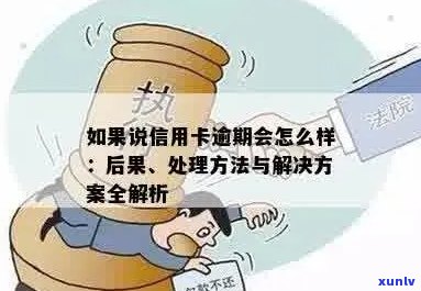 如果说信用卡逾期会怎么样？处理方式是什么？