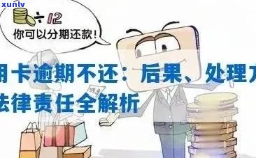 如果说信用卡逾期会怎么样？处理方式是什么？