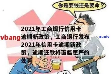 工行信用卡逾期利息太高了：投诉与影响全解析(2021年新法规)