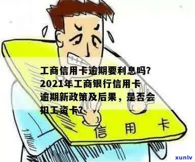 工行信用卡逾期利息太高了：投诉与影响全解析(2021年新法规)