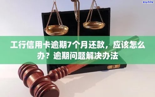 工行信用卡逾期利息高的问题解决全攻略：如何降低逾期成本与处理 *** 