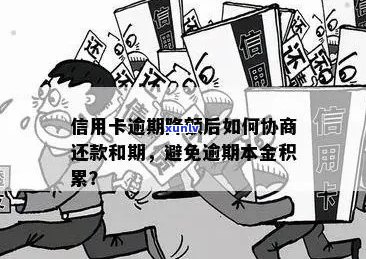 工行信用卡逾期利息高的问题解决全攻略：如何降低逾期成本与处理 *** 