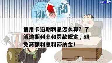 信用卡逾期利息计算 *** 详解，从此不再被高额罚息困扰！