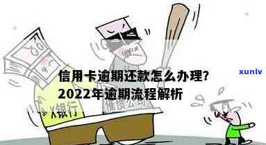 2022年信用卡逾期处理全指南：如何应对、费用计算、期还款等详细解答