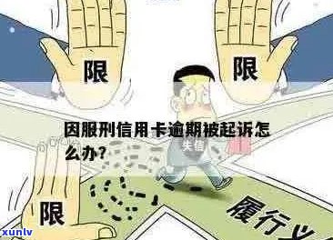 信用卡逾期怎么办：服刑期间、刑满释放人员、银行和被判刑人员的处理 *** 