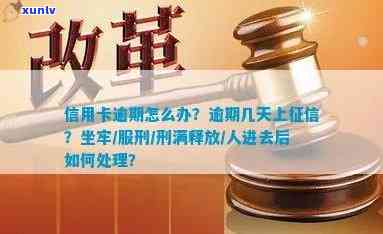 信用卡逾期怎么办：服刑期间、刑满释放人员、银行和被判刑人员的处理 *** 