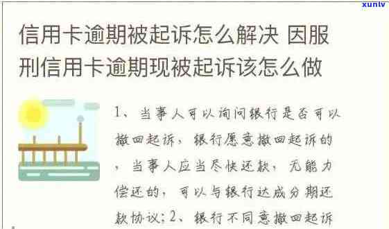 信用卡逾期怎么办：服刑期间、刑满释放人员、银行和被判刑人员的处理 *** 