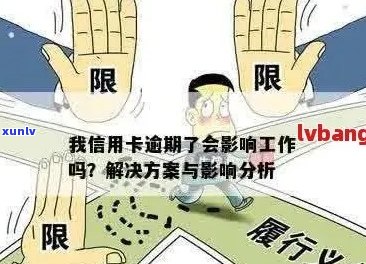 工行信用卡逾期：解决 *** 、影响与应对策略全面解析