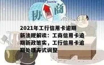 2021年工行信用卡逾期新法规：全面解读与重要变化