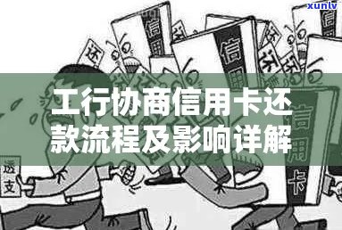 工商银行信用卡协商还款：流程与本金处理