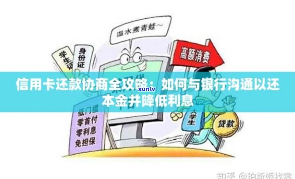 工商银行信用卡协商还款：流程与本金处理