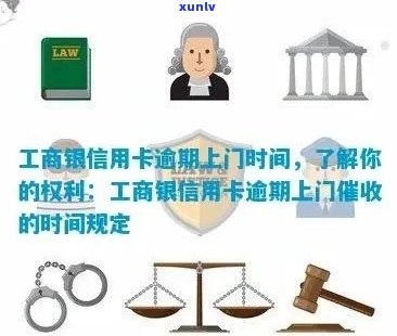 工商银行信用卡逾期处理方式及上门时间全面解析，助您妥善应对逾期问题