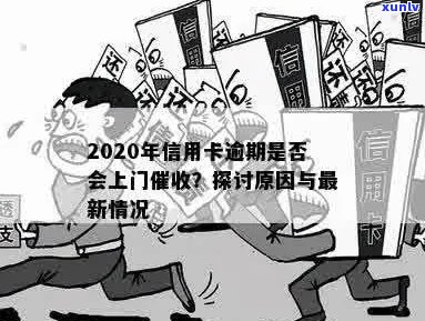 2020年信用卡逾期及 *** 逾期是否会上门？