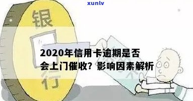 2020年信用卡逾期及 *** 逾期是否会上门？