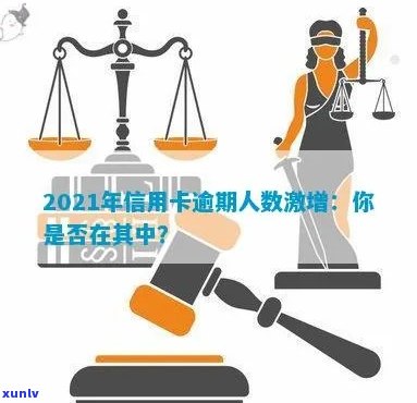 2021年信用卡逾期的人激增：真相与数据揭秘