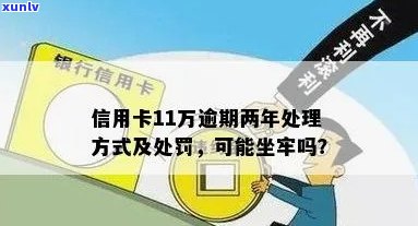 信用卡逾期11万算大额吗：处理策略、后果及是否会坐牢