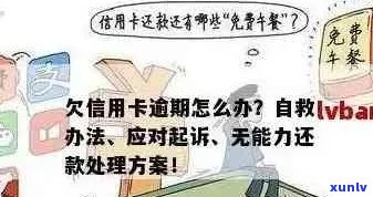 信用卡逾期处理全指南：了解相关规定、应对策略及后果，有效避免逾期风险