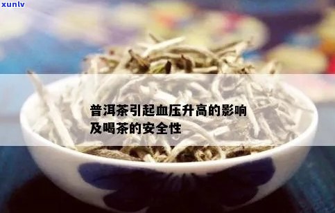 普洱茶：高血压患者的福音还是禁忌？对血压和健的影响全解析