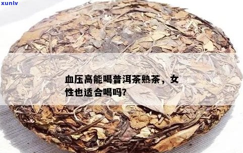 血压高能喝普洱茶不