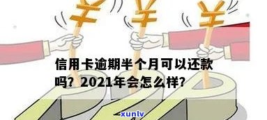 逾期半月还信用卡会怎样：2021年逾期处理办法及影响解析