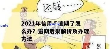 逾期半月还信用卡会怎样：2021年逾期处理办法及影响解析