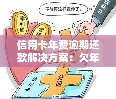 因为信用卡年费导致逾期怎么处理？